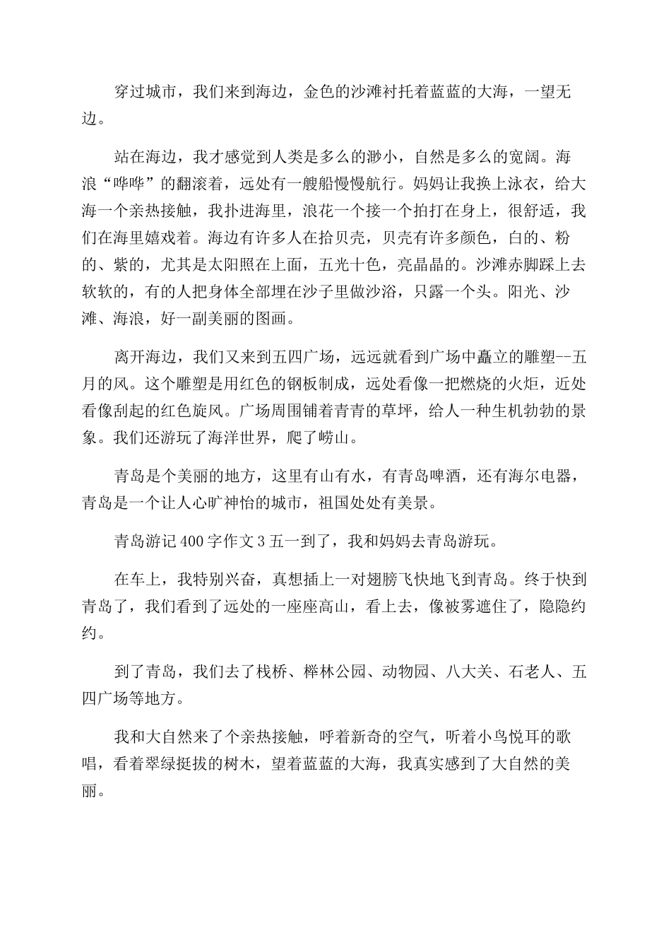 青岛海边游记作文范文600字_第2页