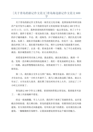 青岛海边游记作文范文600字