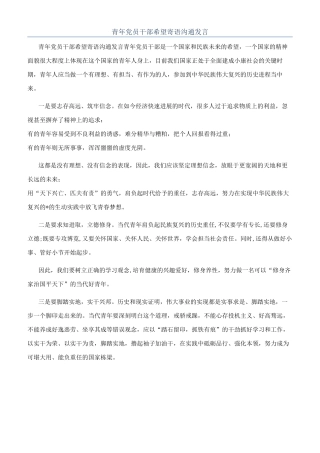 青年党员干部希望寄语交流发言