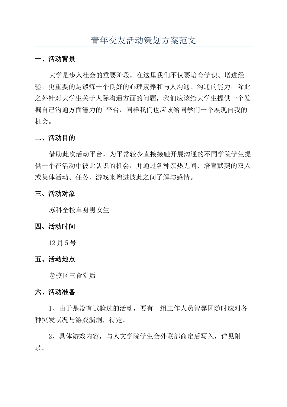 青年交友活动策划方案范文_第1页