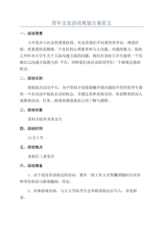 青年交友活动策划方案范文