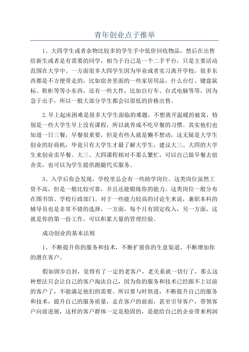 青年创业点子推荐_第1页