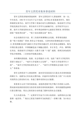 青年五四奖章集体事迹材料