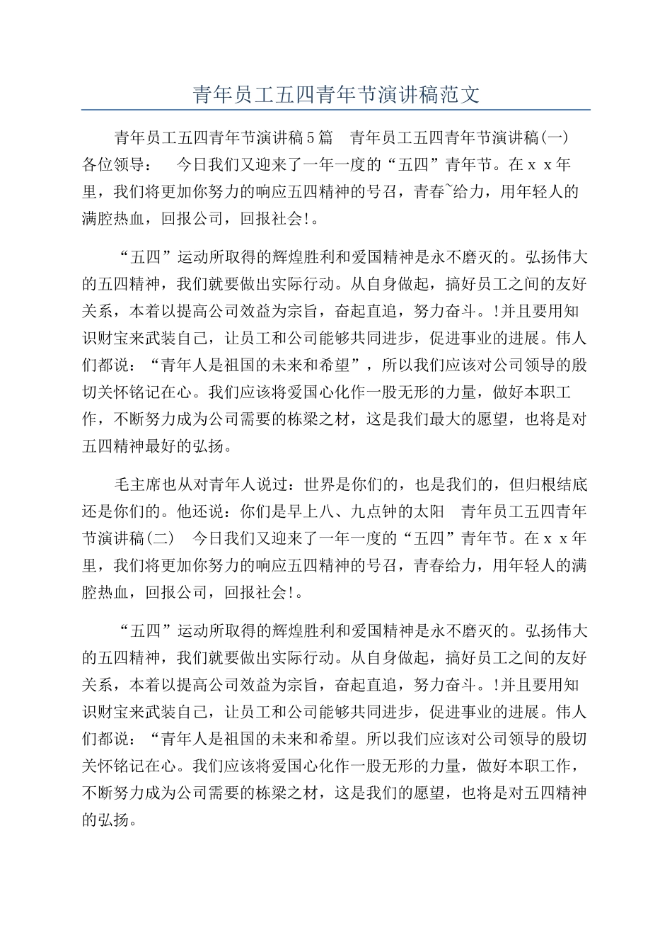 青年员工五四青年节演讲稿范文_第1页