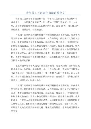 青年员工五四青年节演讲稿范文