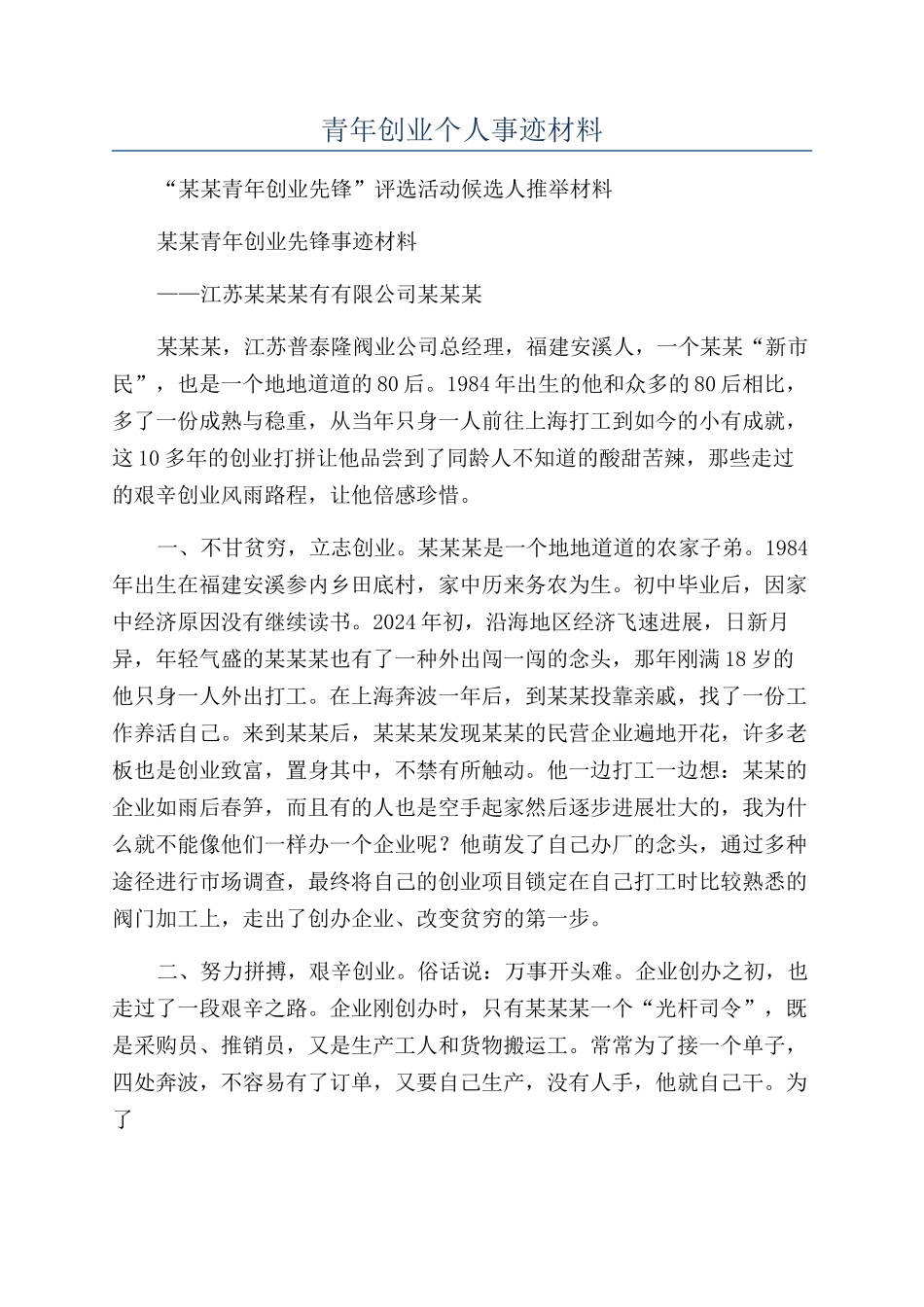 青年创业个人事迹材料_第1页