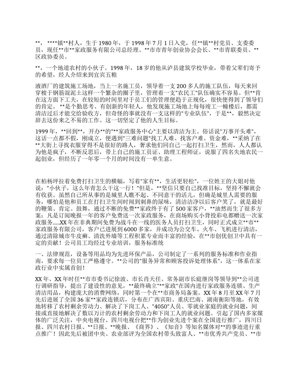 青年创业协会会长个先进事迹材料_第1页