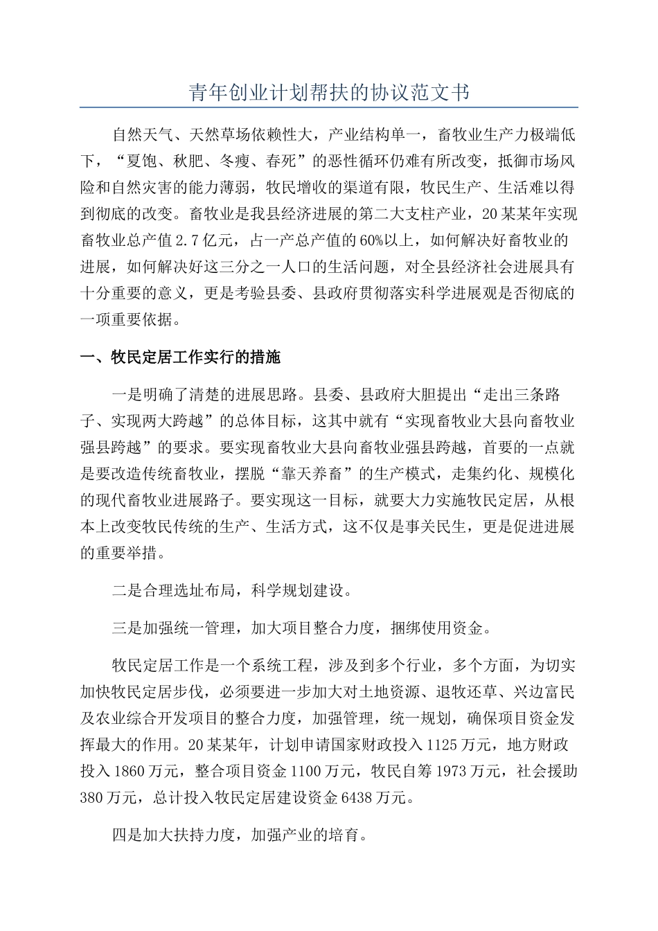 青年创业计划帮扶的协议范文书_第1页