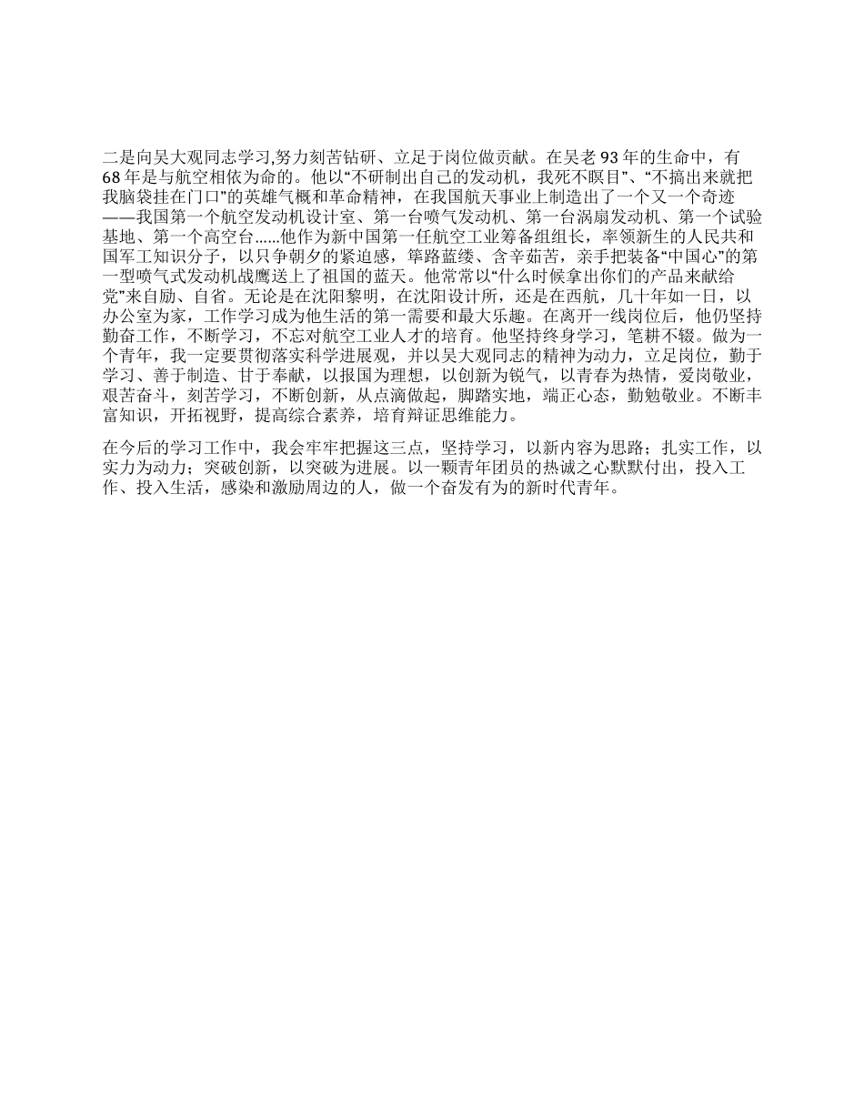 青年团员学习吴大观同志先进事迹有感_第1页