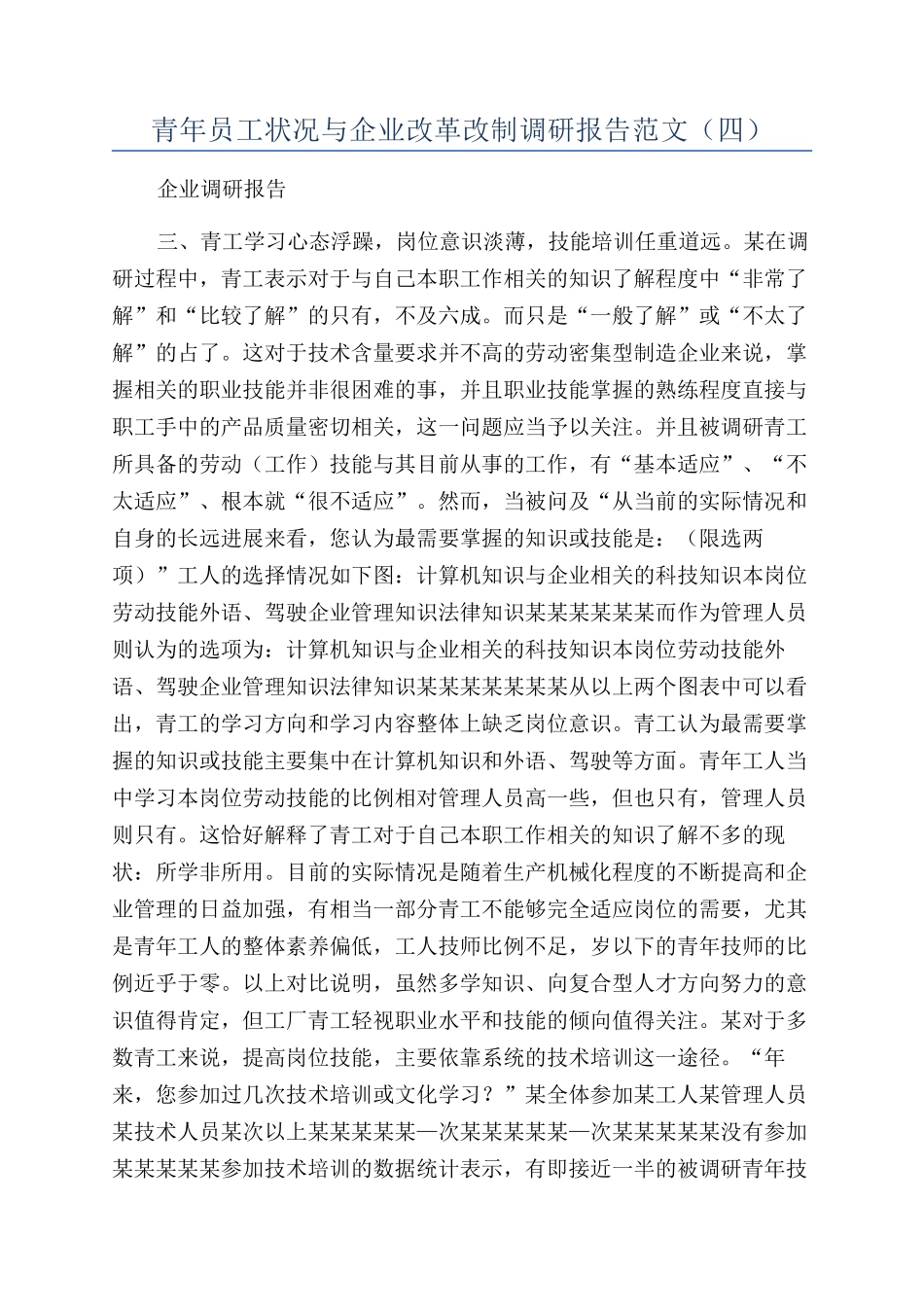 青年员工状况与企业改革改制调研报告范文（四）_第1页