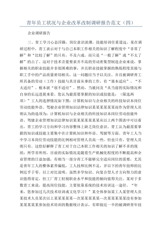 青年员工状况与企业改革改制调研报告范文（四）