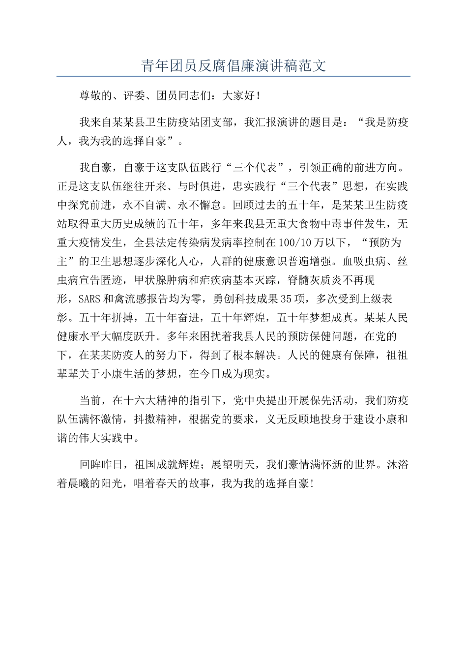 青年团员反腐倡廉演讲稿范文_第1页