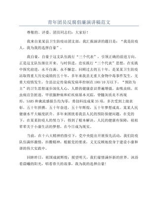 青年团员反腐倡廉演讲稿范文