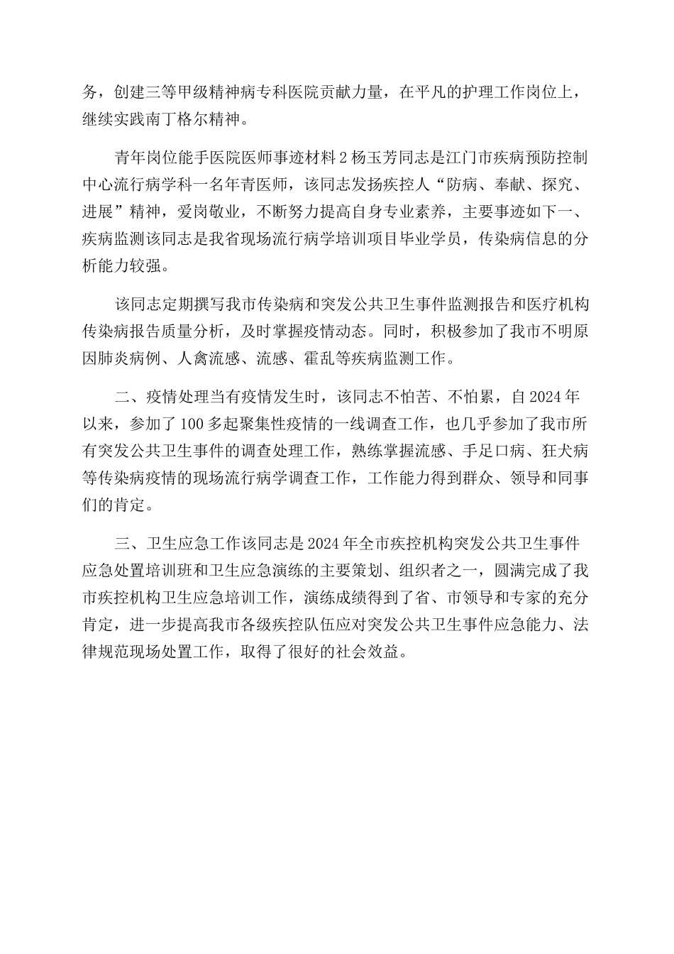 青年岗位能手医院护士事迹材料-护士岗位能手简要事迹_第2页