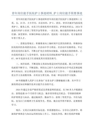 青年岗位能手医院护士事迹材料-护士岗位能手简要事迹