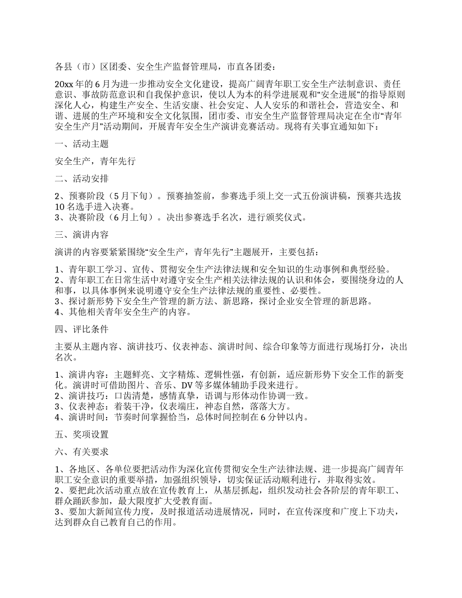 青年安全生产演讲比赛活动方案_第1页