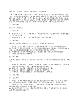青年安全生产演讲比赛活动方案