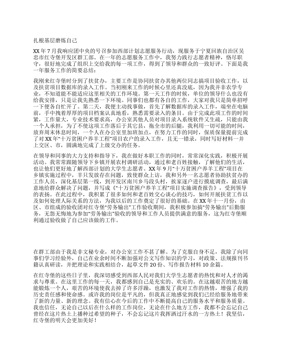青年志愿者个人工作总结——扎根基层磨炼自己_第1页