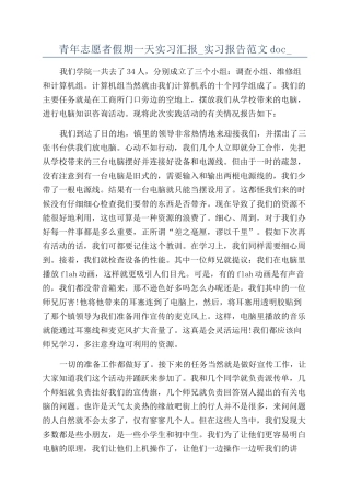 青年志愿者假期一天实习汇报-实习报告范文doc-
