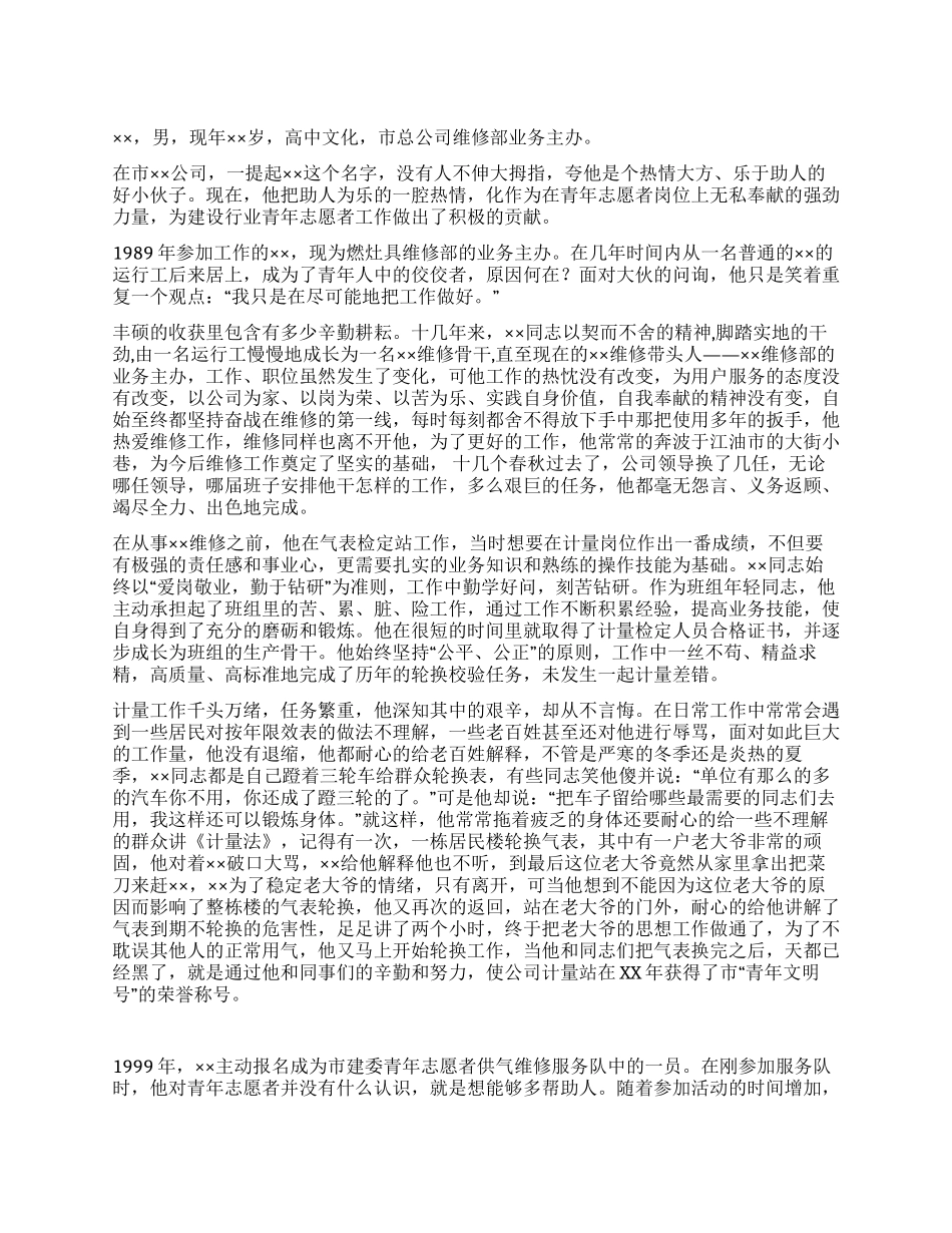 青年志愿者先进个人材料_第1页