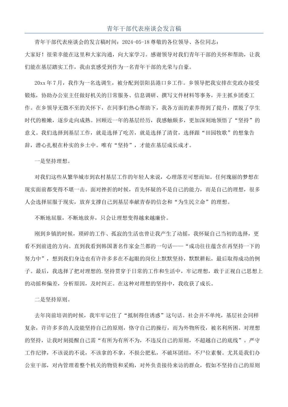 青年干部代表座谈会发言稿_第1页