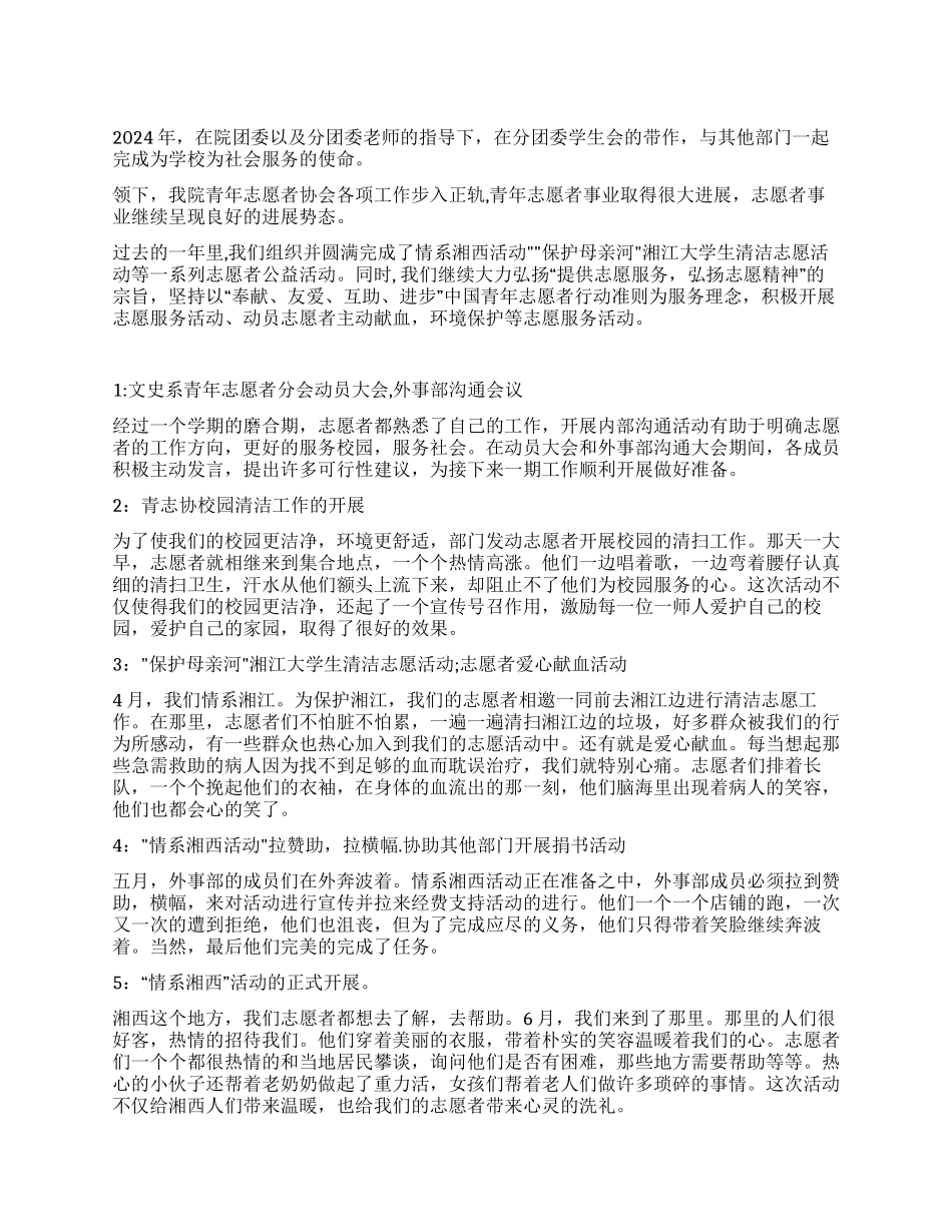 青年志愿者分会2024年上半年活动总结_第1页
