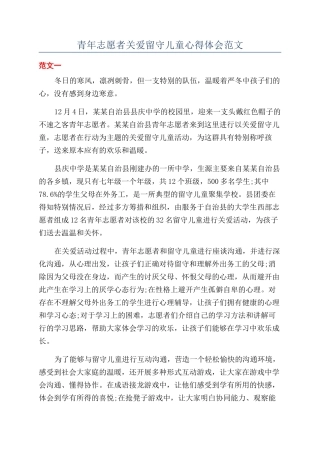 青年志愿者关爱留守儿童心得体会范文
