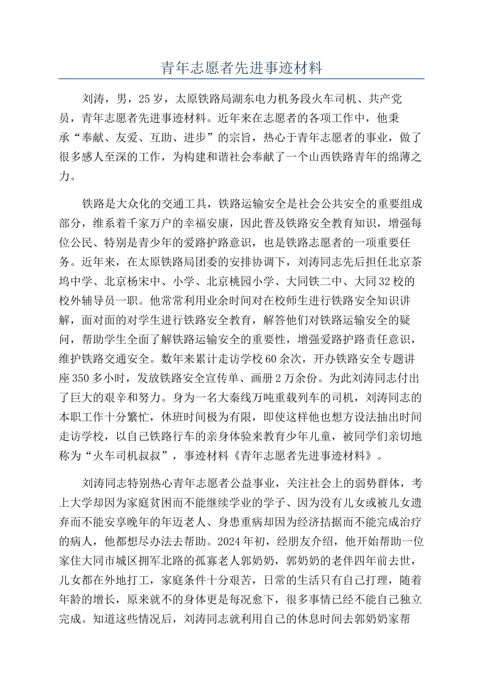 青年志愿者先进事迹材料_第1页