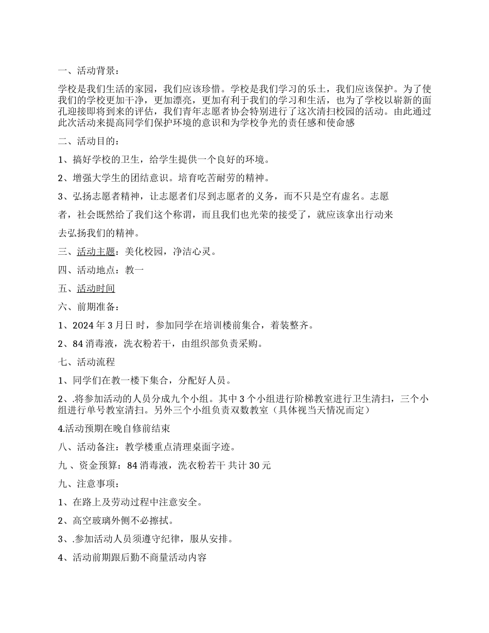 青年志愿者协会“校园清活动策划书_第1页