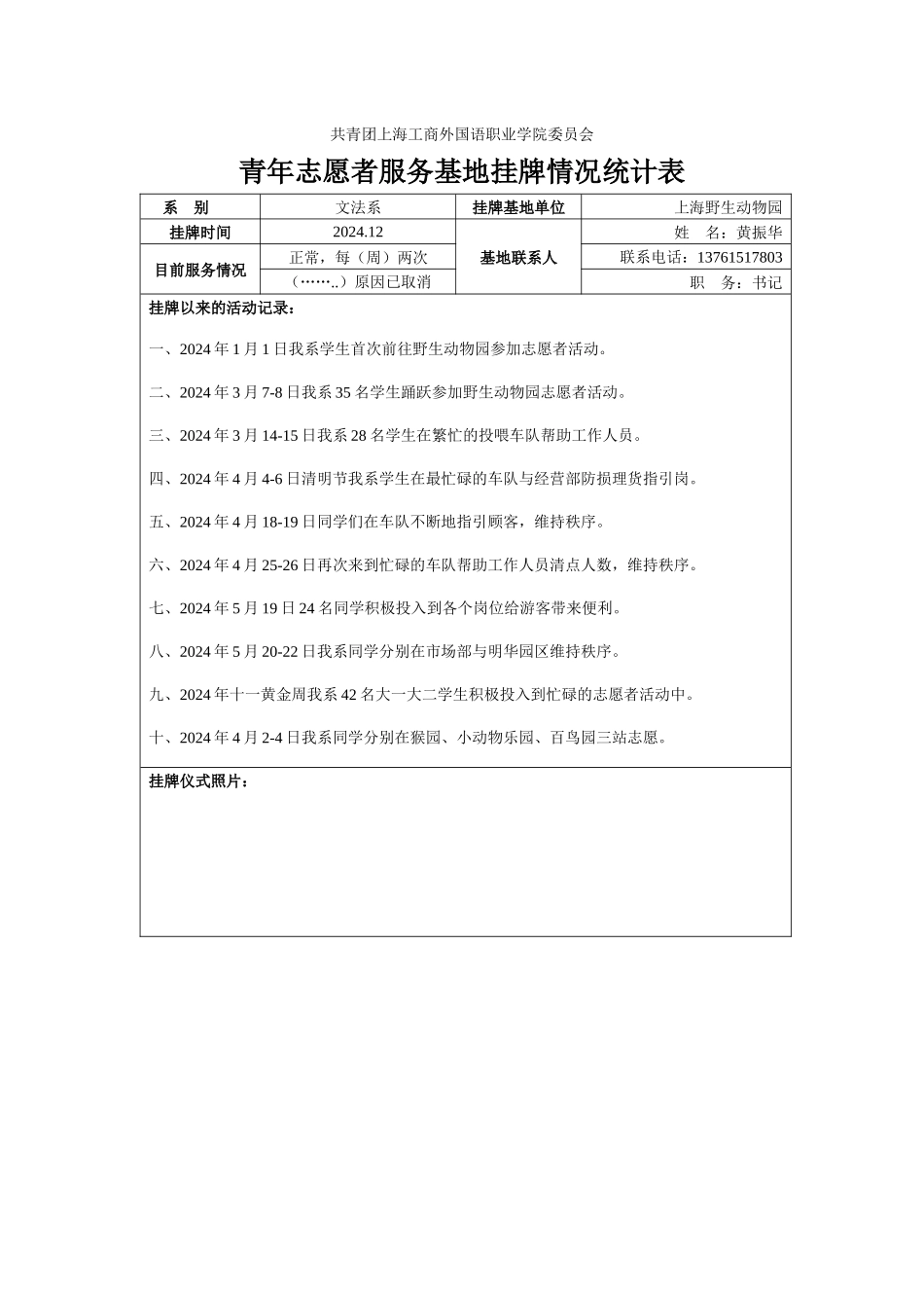 青年志愿者服务基地挂牌情况统计表_第1页