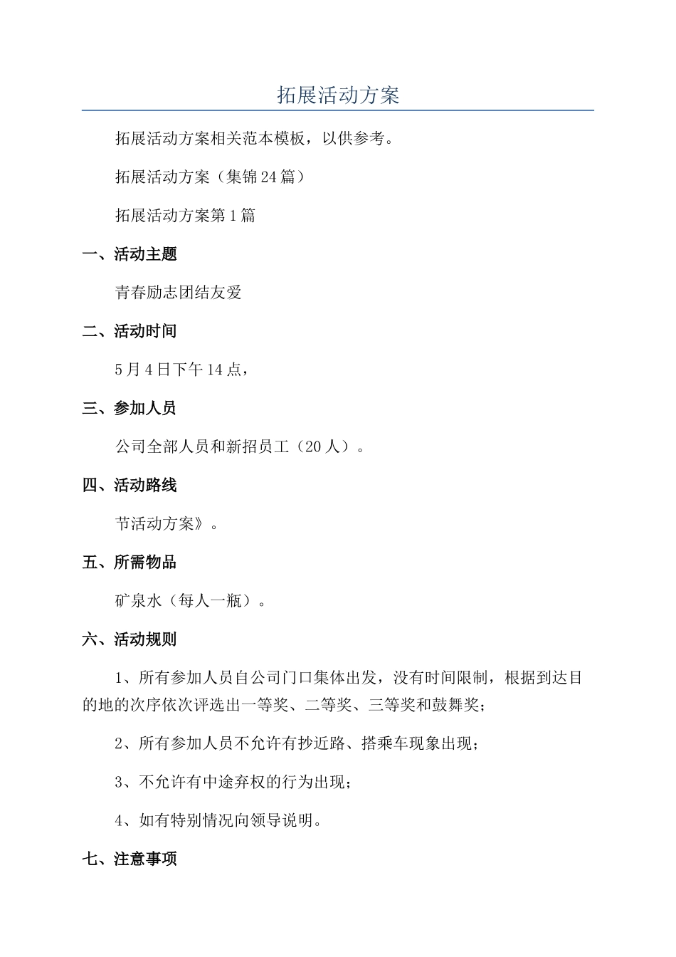 青年拓展活动方案_第1页