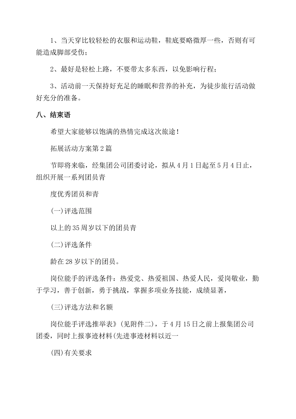 青年拓展活动方案_第2页