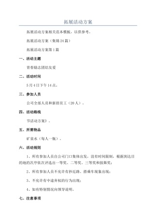 青年拓展活动方案