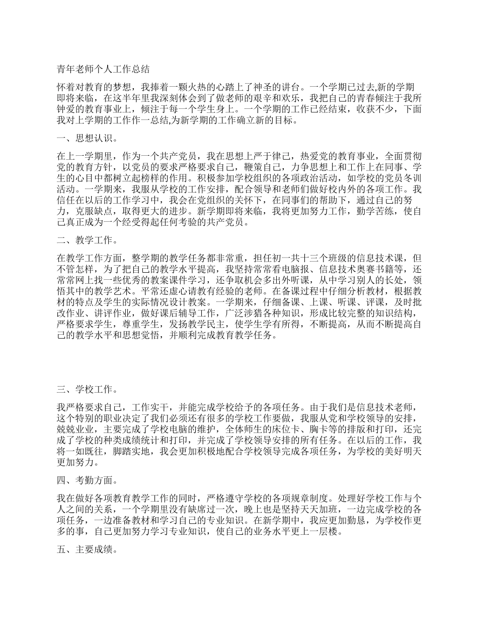 青年教师个人工作总结_第1页