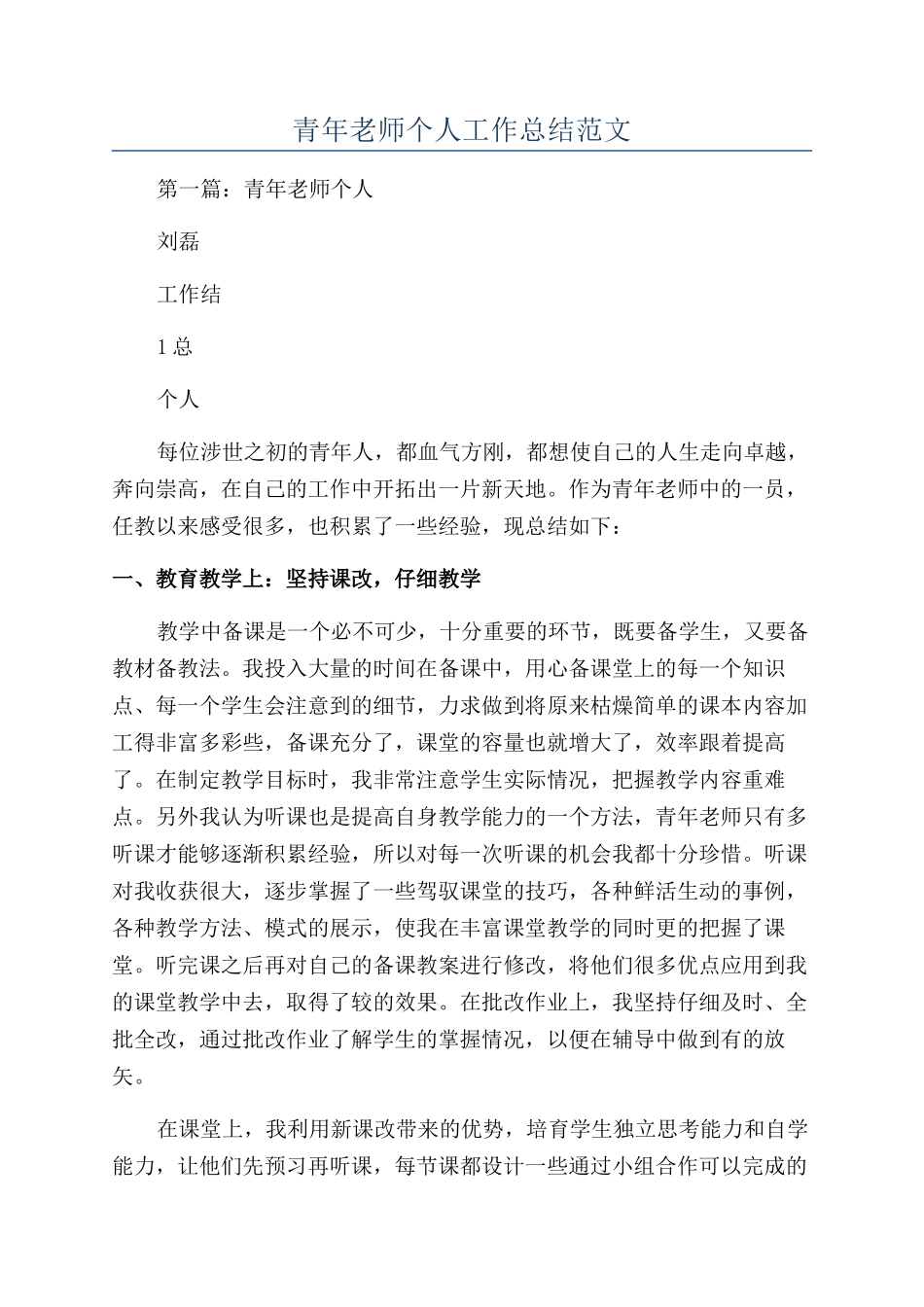 青年教师个人工作总结范文_第1页
