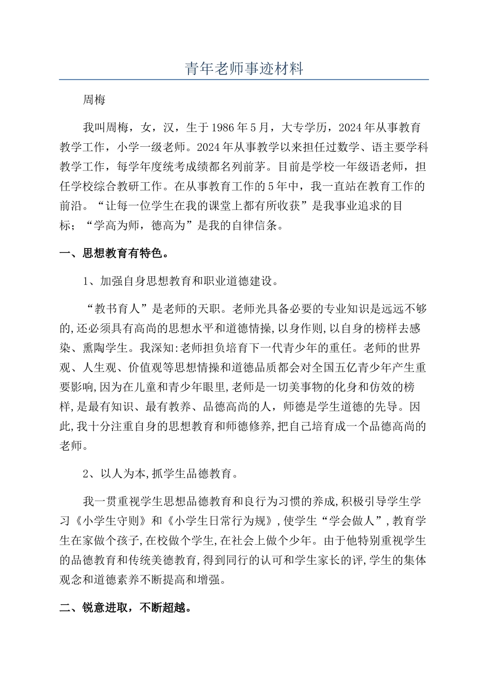 青年教师事迹材料_第1页