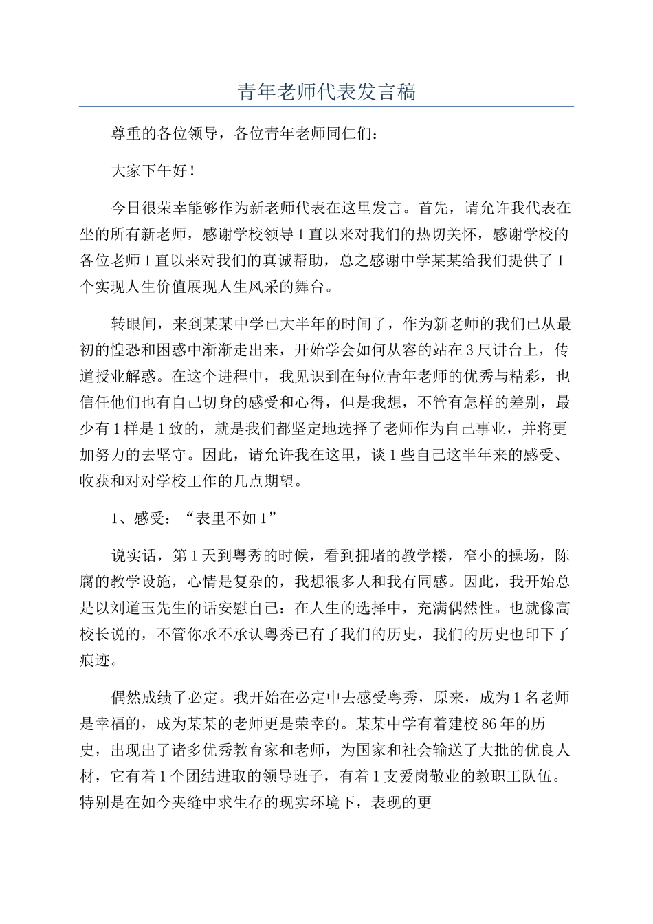 青年教师代表发言稿_第1页