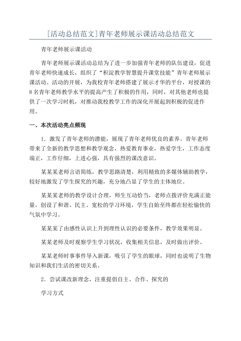 青年教师展示课活动总结范文_第1页