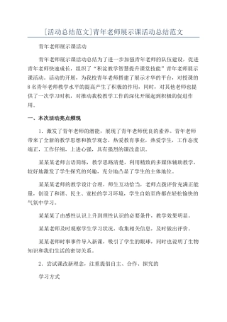 青年教师展示课活动总结范文