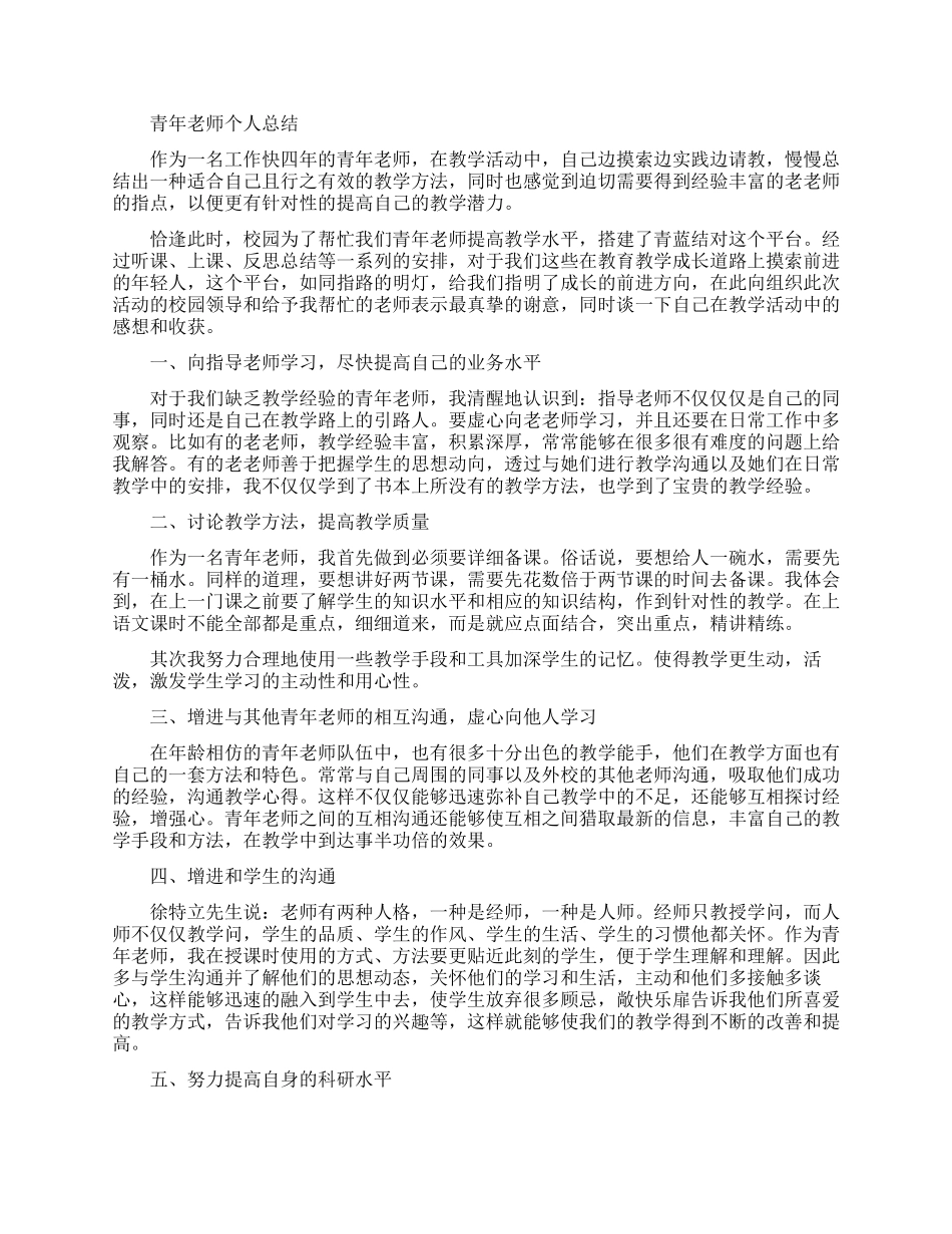 青年教师个人的工作总结_第2页