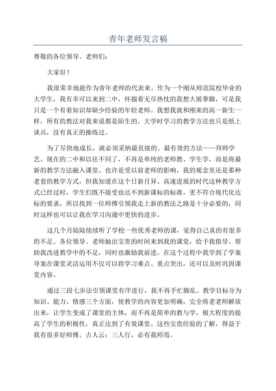 青年教师发言稿_第1页