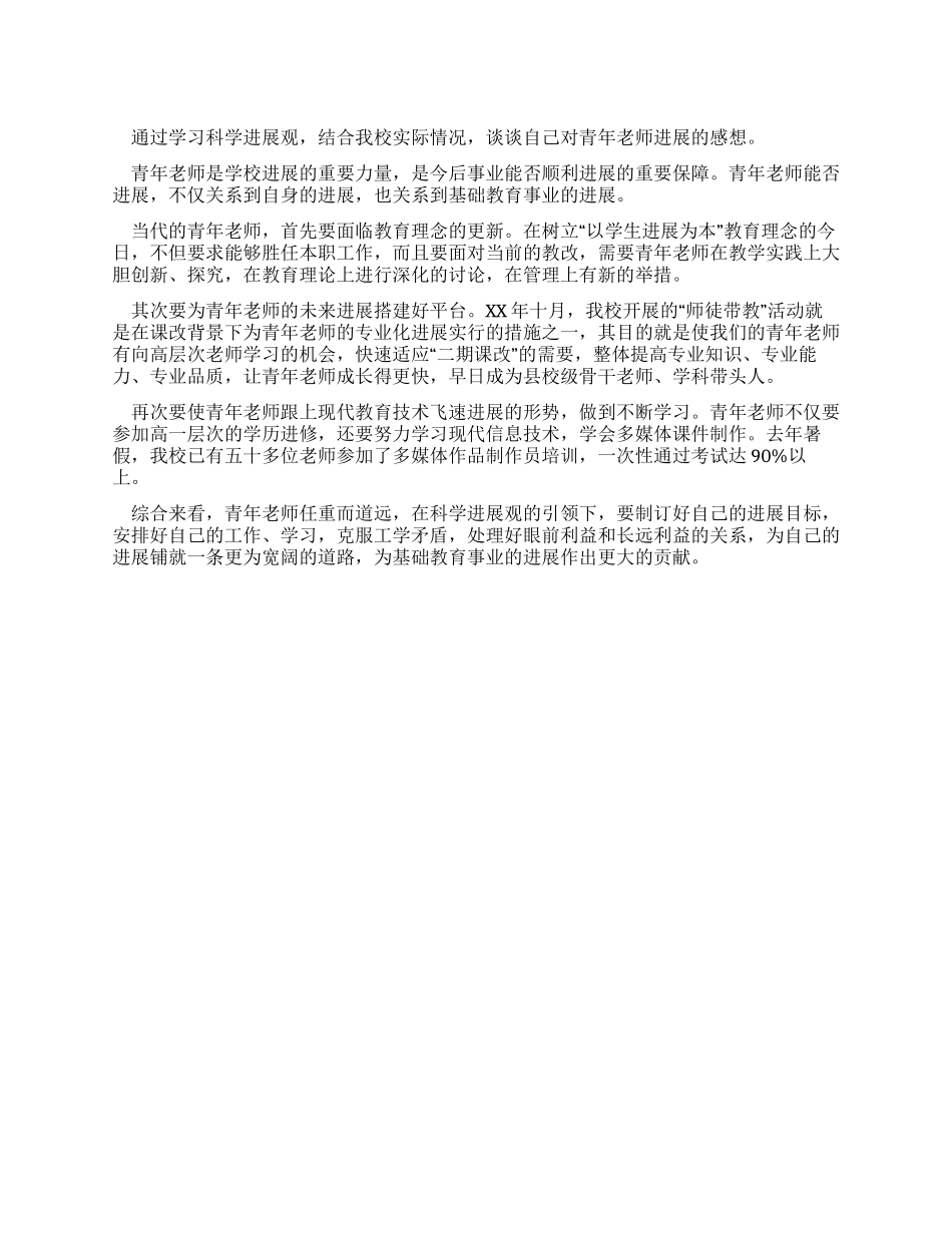 青年教师学习科学发展观感想_第1页