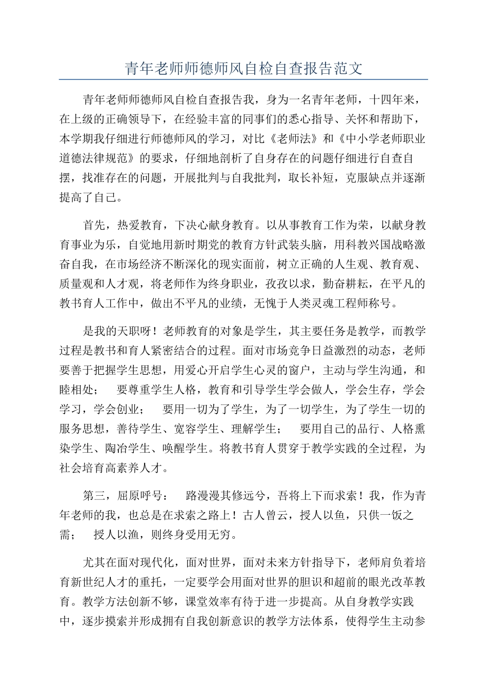 青年教师师德师风自检自查报告范文_第1页
