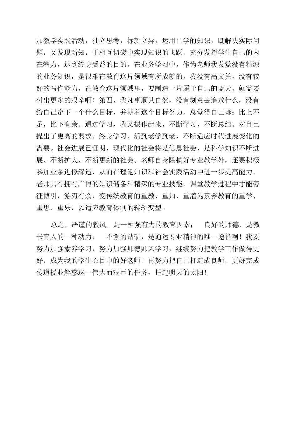 青年教师师德师风自检自查报告范文_第2页