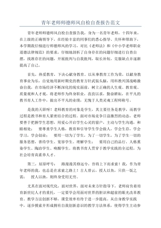 青年教师师德师风自检自查报告范文