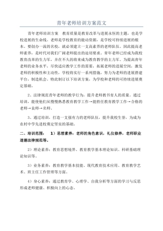 青年教师培训方案范文
