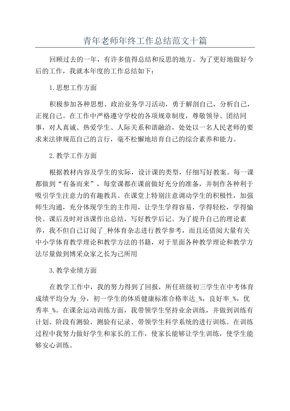 青年教师年终工作总结范文十篇_第1页