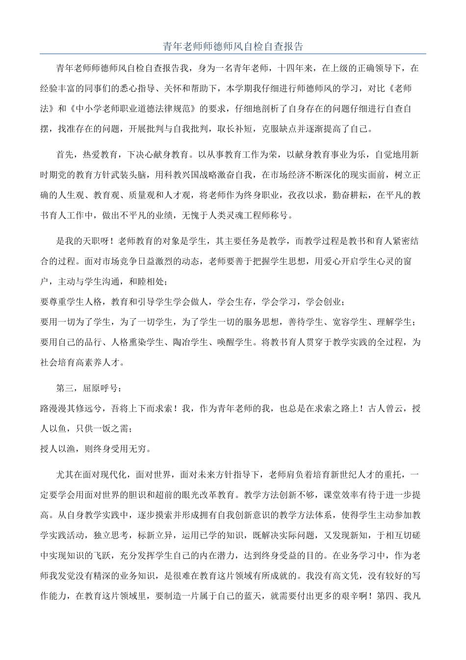 青年教师师德师风自检自查报告_第1页