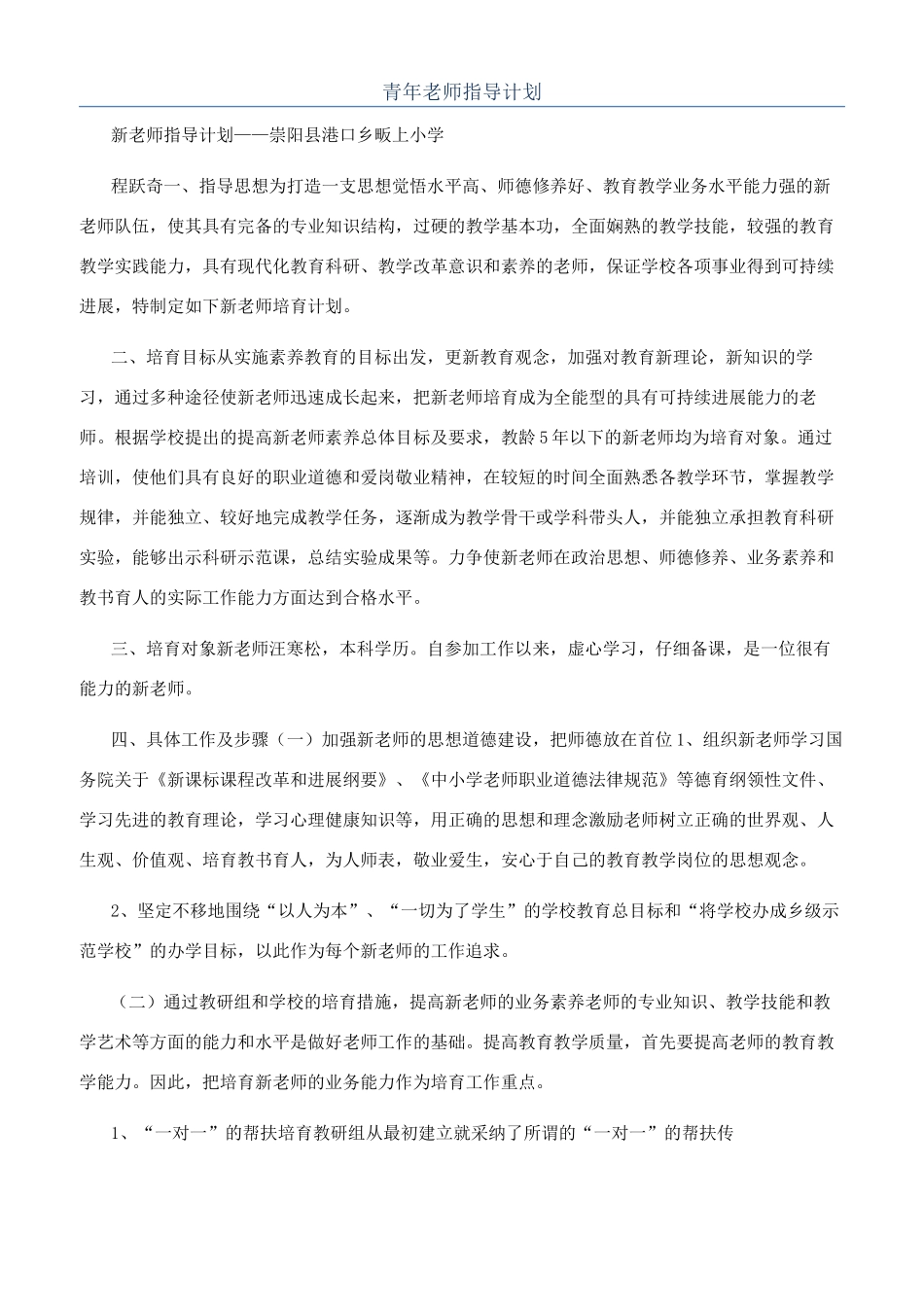 青年教师指导计划_第1页