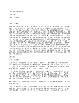 青年教师师德演讲稿
